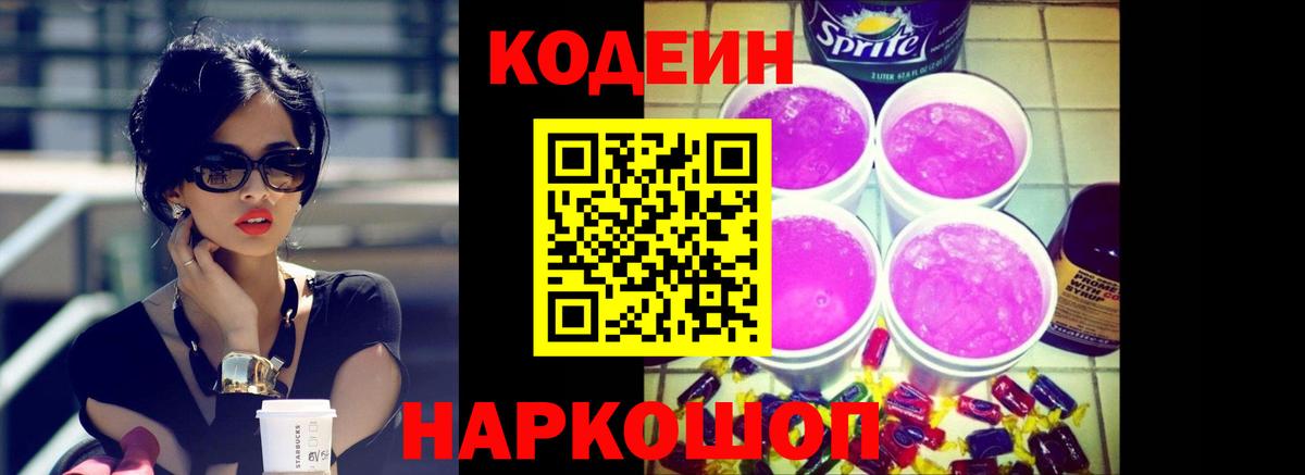 Кодеиновый сироп Lean Purple Drank  Уссурийск  Кодеин Purple Drank 